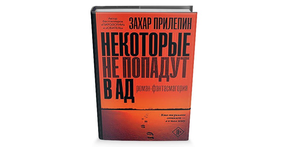 Дзен прилепина. Прилепин некоторые не попадут в ад. .Прилепин некоторые не попадут. З. Прилепин «некоторые не попадут в ад».. Захар Прилепин некоторые не попадут в ад обложка.