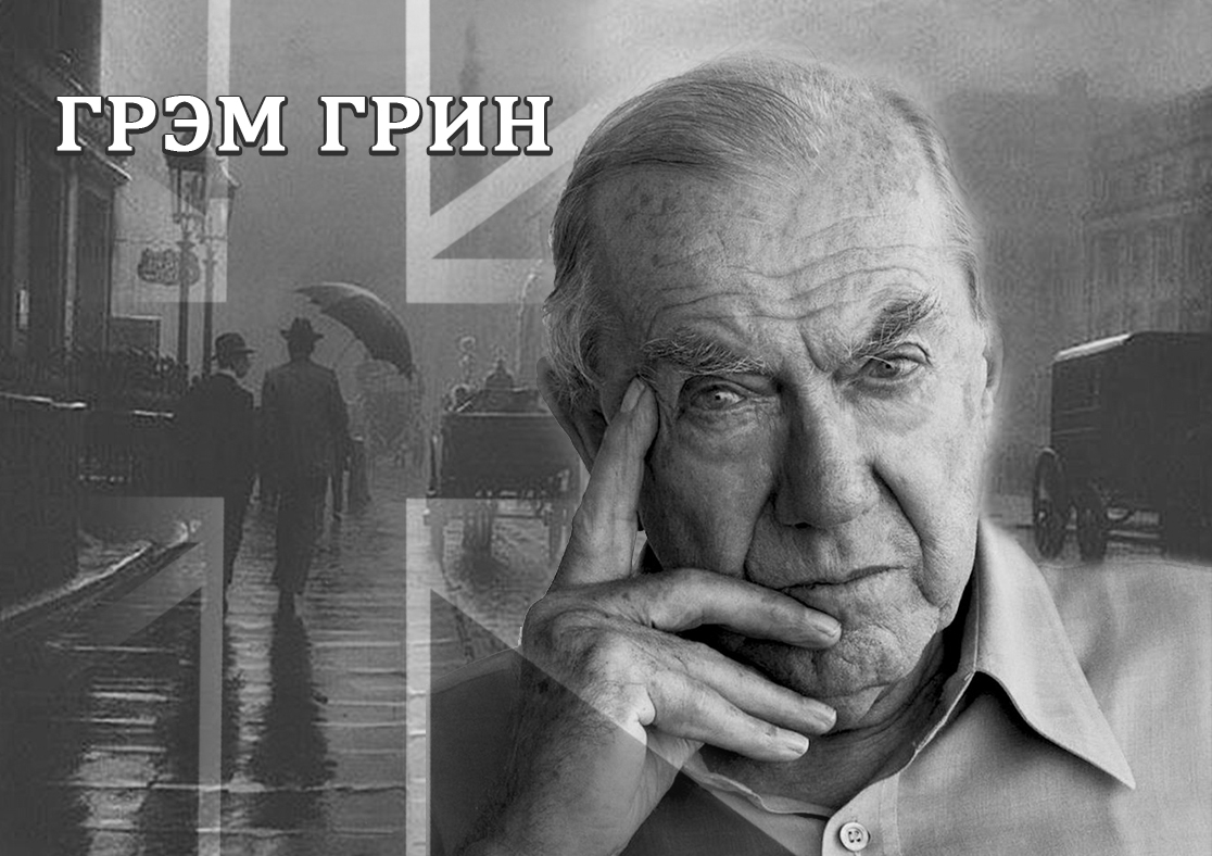 Грэм Грин