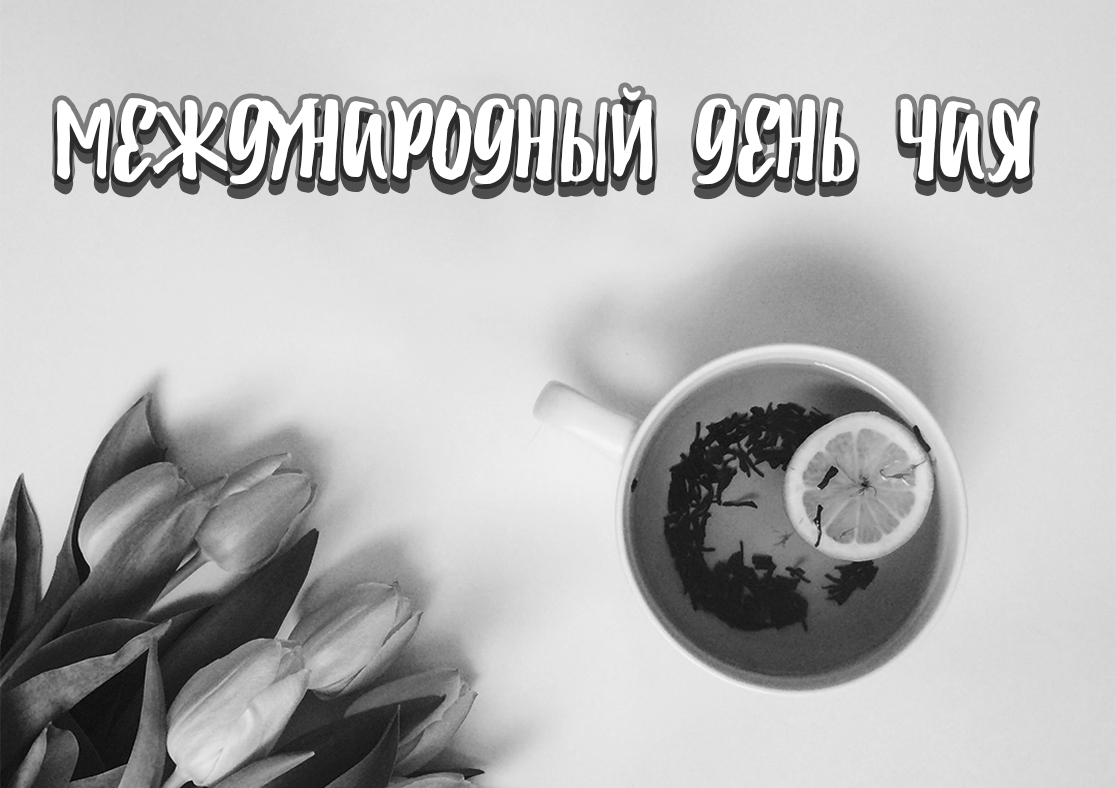 Международный день чая